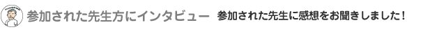 �Q�����ꂽ�搶���ɃC���^�r���[