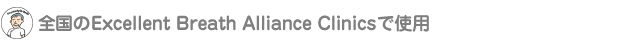 �S����Excellent Breath Alliance Clinics�Ŏg�p