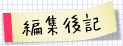 �ҏW��L