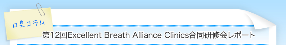 第12回Excellent Breath Alliance Clinics合同研修会レポート