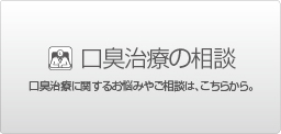 口臭治療の相談　口臭治療に関するお悩みやご相談はこちらから。