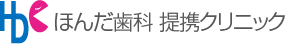 ほんだ歯科提携クリニック