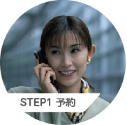 STEP1 予約