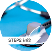 STEP2 初診