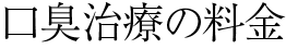 口臭治療の料金