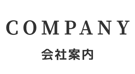 会社案内