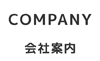 会社案内